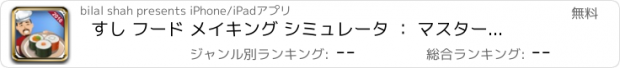 おすすめアプリ すし フード メイキング シミュレータ ： マスター  シェフ 料理 チャレンジ
