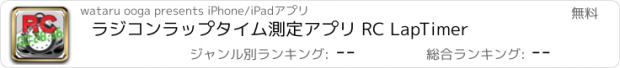 おすすめアプリ ラジコンラップタイム測定アプリ RC LapTimer