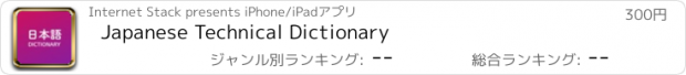 おすすめアプリ Japanese Technical Dictionary