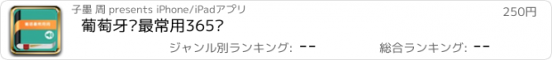 おすすめアプリ 葡萄牙语最常用365词