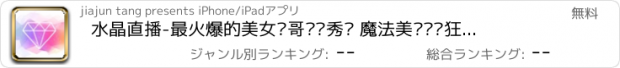 おすすめアプリ 水晶直播-最火爆的美女帅哥视频秀场 魔法美颜·疯狂弹幕嗨翻全场