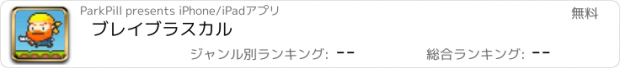 おすすめアプリ ブレイブラスカル