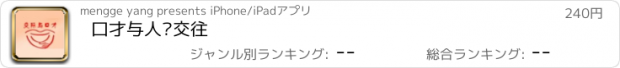 おすすめアプリ 口才与人际交往