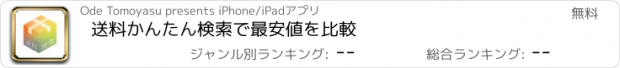 おすすめアプリ 送料かんたん検索で最安値を比較