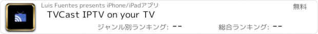 おすすめアプリ TVCast IPTV on your TV