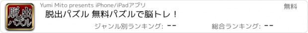 おすすめアプリ 脱出パズル 無料パズルで脳トレ！