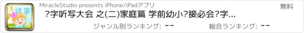 おすすめアプリ 汉字听写大会 之(二)家庭篇 学前幼小衔接必会汉字真人语音免费版