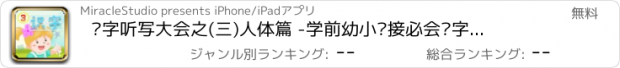おすすめアプリ 汉字听写大会之(三)人体篇 -学前幼小衔接必会汉字真人语音教识字免费版