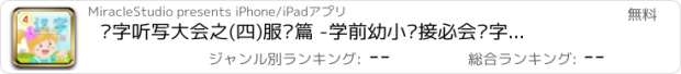 おすすめアプリ 汉字听写大会之(四)服饰篇 -学前幼小衔接必会汉字真人语音教识字免费版