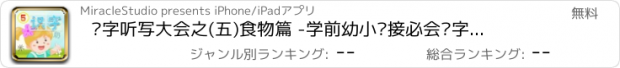 おすすめアプリ 汉字听写大会之(五)食物篇 -学前幼小衔接必会汉字真人语音教识字免费版