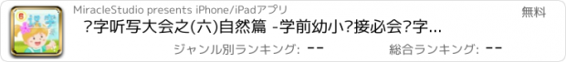 おすすめアプリ 汉字听写大会之(六)自然篇 -学前幼小衔接必会汉字真人语音教识字免费版