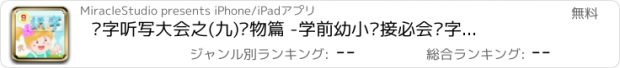 おすすめアプリ 汉字听写大会之(九)动物篇 -学前幼小衔接必会汉字真人语音教识字免费版