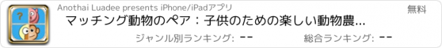 おすすめアプリ マッチング動物のペア：子供のための楽しい動物農場パズルゲーム