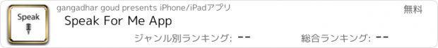 おすすめアプリ Speak For Me App