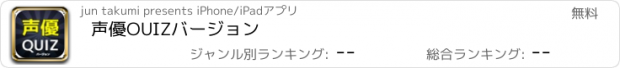 おすすめアプリ 声優OUIZバージョン