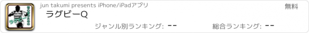 おすすめアプリ ラグビーQ