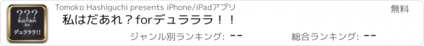 おすすめアプリ 私はだあれ？forデュラララ！！