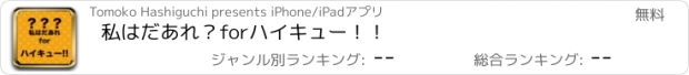 おすすめアプリ 私はだあれ？forハイキュー！！