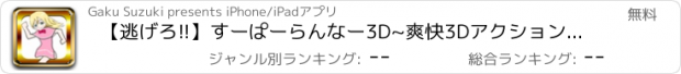 おすすめアプリ 【逃げろ!!】すーぱーらんなー3D~爽快3Dアクションランニングゲーム~