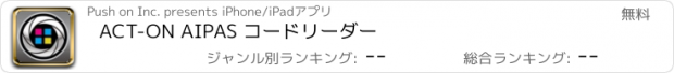 おすすめアプリ ACT-ON AIPAS コードリーダー