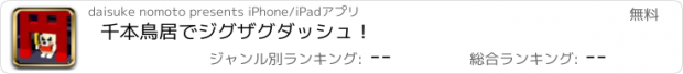 おすすめアプリ 千本鳥居でジグザグダッシュ！