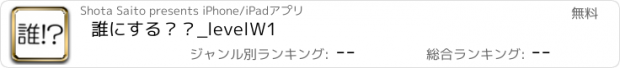 おすすめアプリ 誰にする？？_levelW1