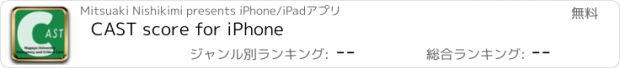 おすすめアプリ CAST score for iPhone
