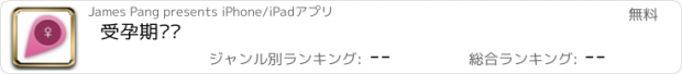 おすすめアプリ 受孕期预测