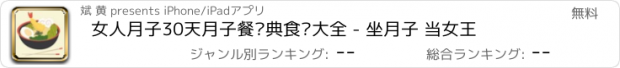 おすすめアプリ 女人月子30天月子餐经典食谱大全 - 坐月子 当女王