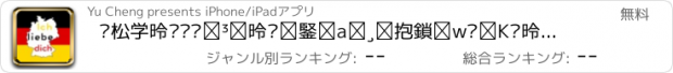 おすすめアプリ 轻松学德语视频教程-德语入门至精通德语学习必备德语助手