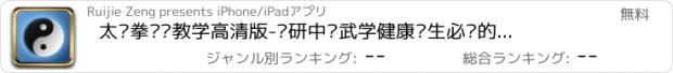 おすすめアプリ 太极拳视频教学高清版-钻研中华武学健康养生必备的保健养生操