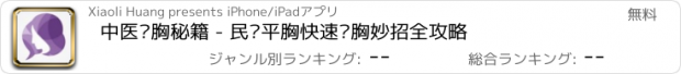 おすすめアプリ 中医丰胸秘籍 - 民间平胸快速丰胸妙招全攻略