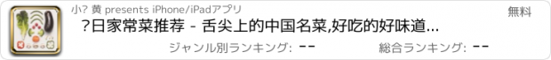 おすすめアプリ 每日家常菜推荐 - 舌尖上的中国名菜,好吃的好味道做饭大全