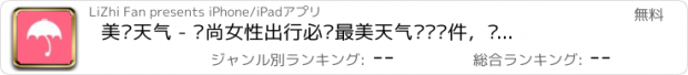 おすすめアプリ 美妆天气 - 时尚女性出行必备最美天气预报软件，逛街约会穿衣搭配好助手