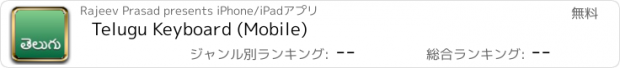 おすすめアプリ Telugu Keyboard (Mobile)