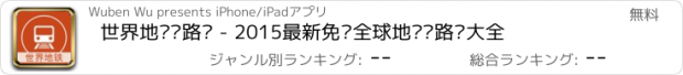 おすすめアプリ 世界地铁线路图 - 2015最新免费全球地铁线路图大全