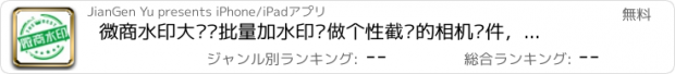 おすすめアプリ 微商水印大师—批量加水印·做个性截图的相机软件，天天向商的一键转发视频神器