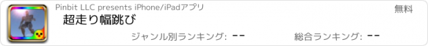 おすすめアプリ 超走り幅跳び