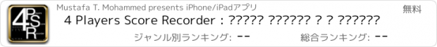 おすすめアプリ 4 Players Score Recorder : تسجيل النقاط ل ٤ لاعبين