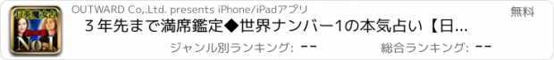 おすすめアプリ ３年先まで満席鑑定◆世界ナンバー1の本気占い【日英魔女占】