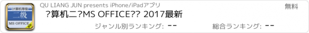 おすすめアプリ 计算机二级MS OFFICE题库 2017最新