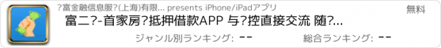 おすすめアプリ 富二贷-首家房产抵押借款APP 与风控直接交流 随时掌握贷后详情