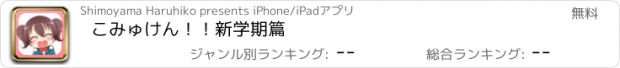 おすすめアプリ こみゅけん！！新学期篇