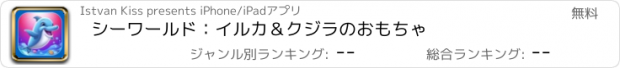 おすすめアプリ シーワールド：イルカ＆クジラのおもちゃ