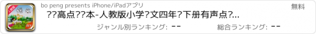 おすすめアプリ 步步高点读课本-人教版小学语文四年级下册有声点读教材