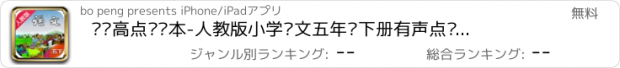 おすすめアプリ 步步高点读课本-人教版小学语文五年级下册有声点读教材