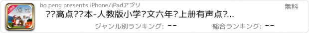 おすすめアプリ 步步高点读课本-人教版小学语文六年级上册有声点读教材