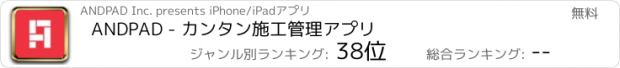 おすすめアプリ ANDPAD - カンタン施工管理アプリ