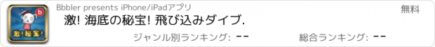 おすすめアプリ 激! 海底の秘宝! 飛び込みダイブ.