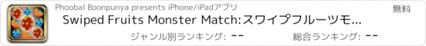 おすすめアプリ Swiped Fruits Monster Match:スワイプフルーツモンスターマッチ